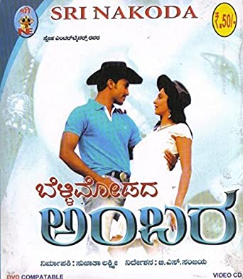 bellimodadha-ambara-movie-purchase-or-watch-online