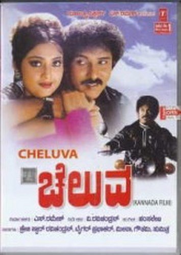 cheluva-movie-purchase-or-watch-online