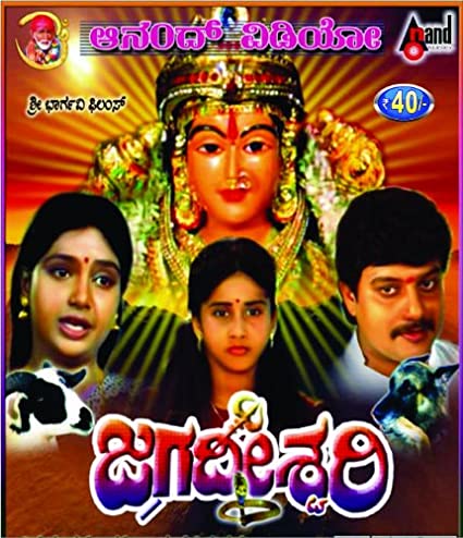 jagadeshwari-movie-purchase-or-watch-online