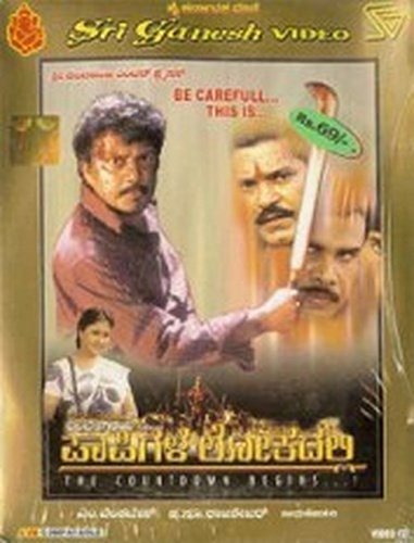 paapigala-lokadhalli-movie-purchase-or-watch-online