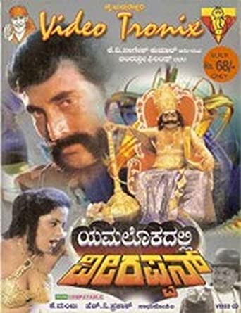 yamalokadhalli-veerappan-movie-purchase-or-watch-online